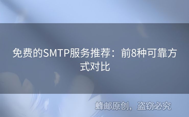 免費(fèi)的SMTP服務(wù)推薦：前8種可靠方式對比
