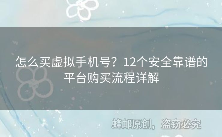 怎么買虛擬手機(jī)號(hào)？12個(gè)安全靠譜的平臺(tái)購買流程詳解