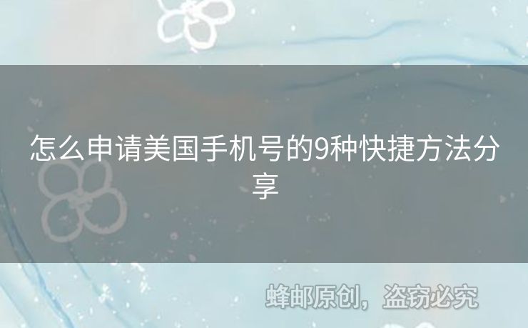 怎么申請(qǐng)美國(guó)手機(jī)號(hào)的9種快捷方法分享