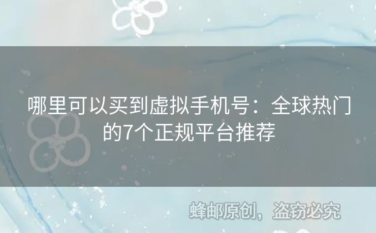 哪里可以買到虛擬手機(jī)號(hào)：全球熱門的7個(gè)正規(guī)平臺(tái)推薦