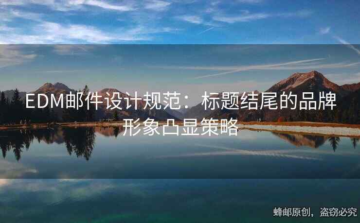 EDM郵件設(shè)計(jì)規(guī)范：標(biāo)題結(jié)尾的品牌形象凸顯策略