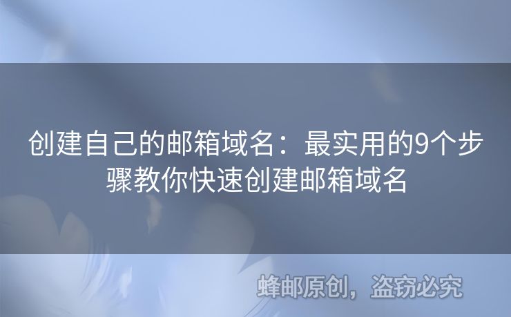 創(chuàng)建自己的郵箱域名：最實(shí)用的9個(gè)步驟教你快速創(chuàng)建郵箱域名