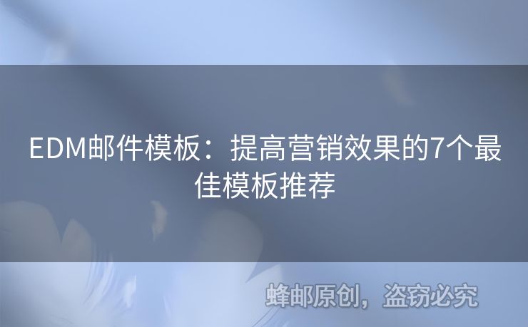 EDM郵件模板：提高營(yíng)銷效果的7個(gè)最佳模板推薦