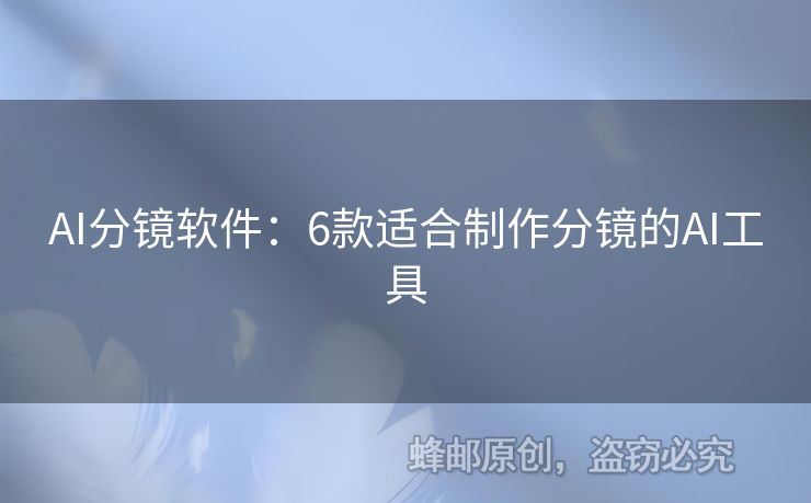 AI分鏡軟件：6款適合制作分鏡的AI工具
