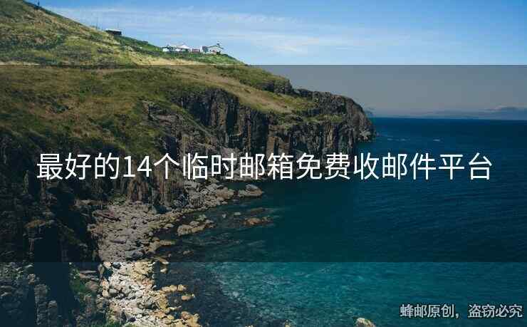 最好的14個(gè)臨時(shí)郵箱免費(fèi)收郵件平臺(tái)