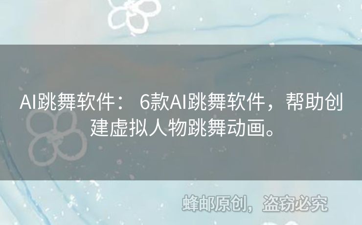 AI跳舞軟件： 6款A(yù)I跳舞軟件，幫助創(chuàng)建虛擬人物跳舞動(dòng)畫。