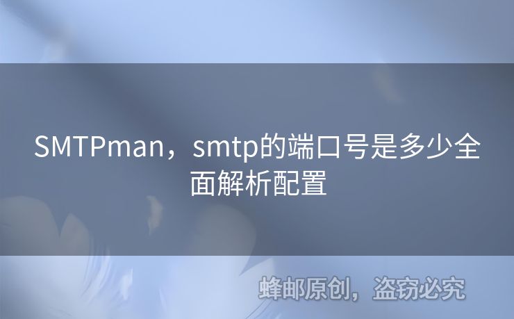 SMTPman，smtp的端口號是多少全面解析配置