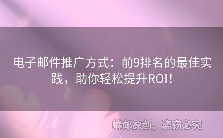 電子郵件推廣方式：前9排名的最佳實踐，助你輕松提升ROI！
