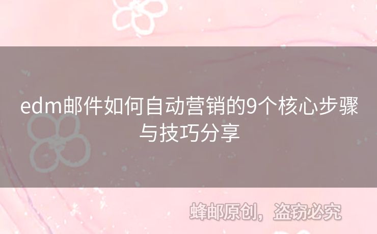 edm郵件如何自動營銷的9個核心步驟與技巧分享
