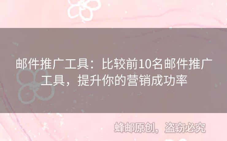 郵件推廣工具：比較前10名郵件推廣工具，提升你的營銷成功率