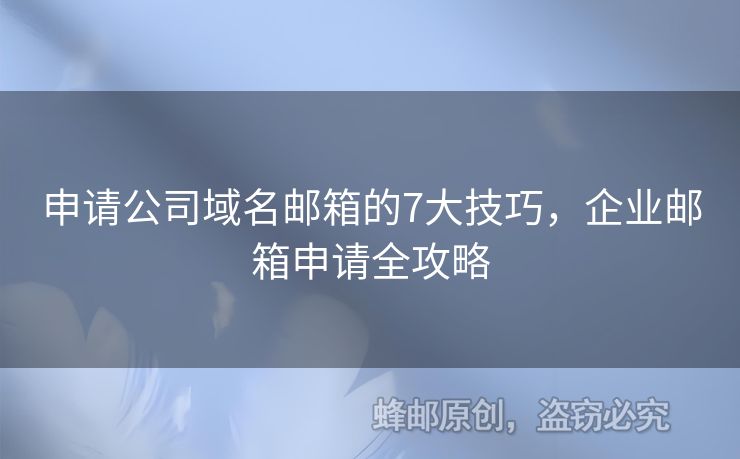 申請公司域名郵箱的7大技巧，企業(yè)郵箱申請全攻略