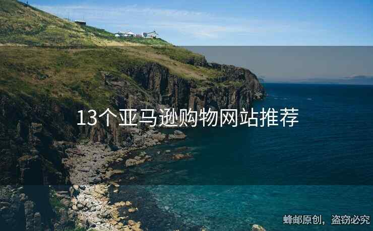 13個亞馬遜購物網(wǎng)站推薦