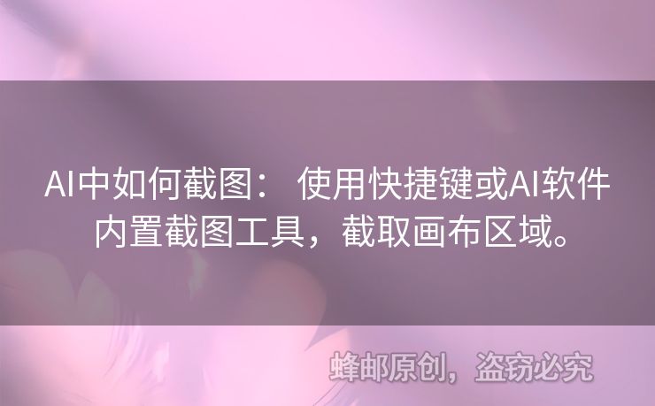 AI中如何截圖： 使用快捷鍵或AI軟件內(nèi)置截圖工具，截取畫布區(qū)域。