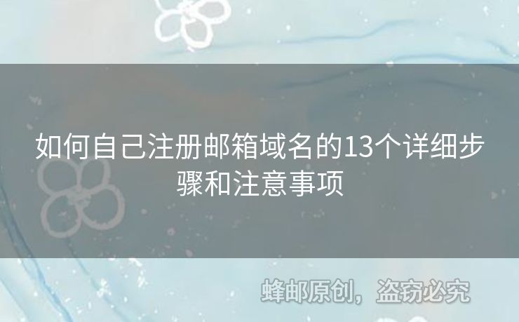 如何自己注冊郵箱域名的13個詳細步驟和注意事項