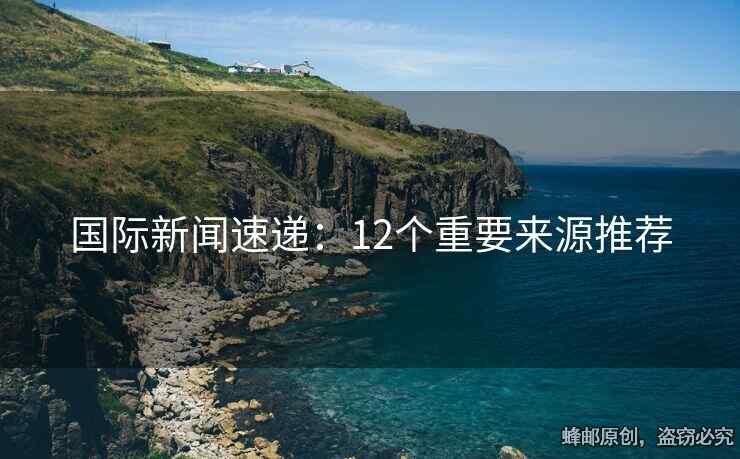 國際新聞速遞：12個重要來源推薦