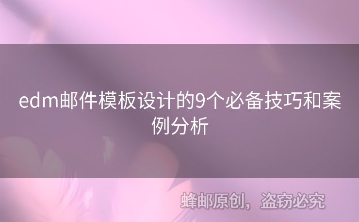 edm郵件模板設(shè)計的9個必備技巧和案例分析