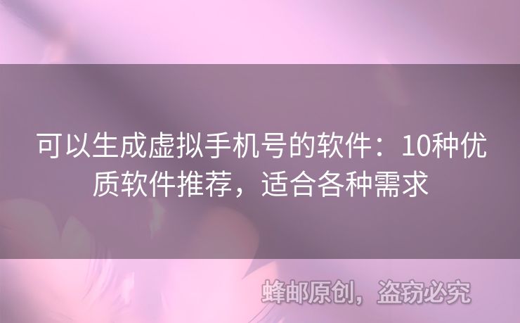 可以生成虛擬手機(jī)號(hào)的軟件：10種優(yōu)質(zhì)軟件推薦，適合各種需求