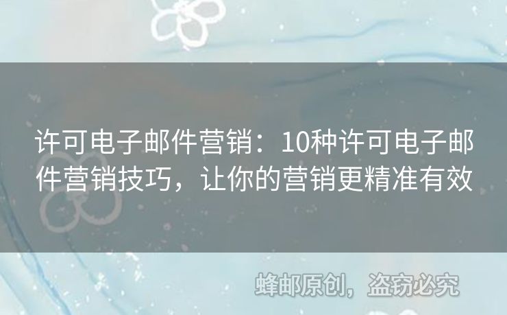 許可電子郵件營(yíng)銷：10種許可電子郵件營(yíng)銷技巧，讓你的營(yíng)銷更精準(zhǔn)有效