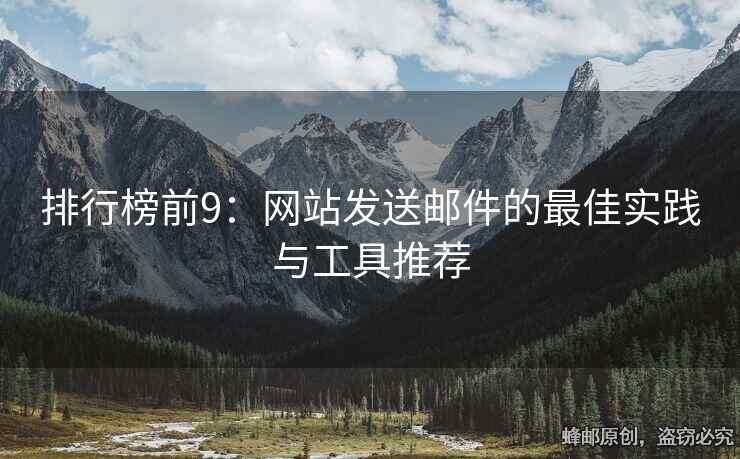 排行榜前9：網(wǎng)站發(fā)送郵件的最佳實踐與工具推薦