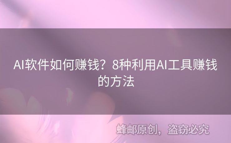 AI軟件如何賺錢？8種利用AI工具賺錢的方法