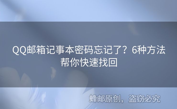 QQ郵箱記事本密碼忘記了？6種方法幫你快速找回