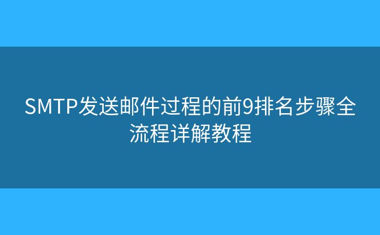 SMTP發(fā)送郵件過程的前9排名步驟全流程詳解教程 SMTP發(fā)送郵件過程的前9排名步驟全流程詳解教程