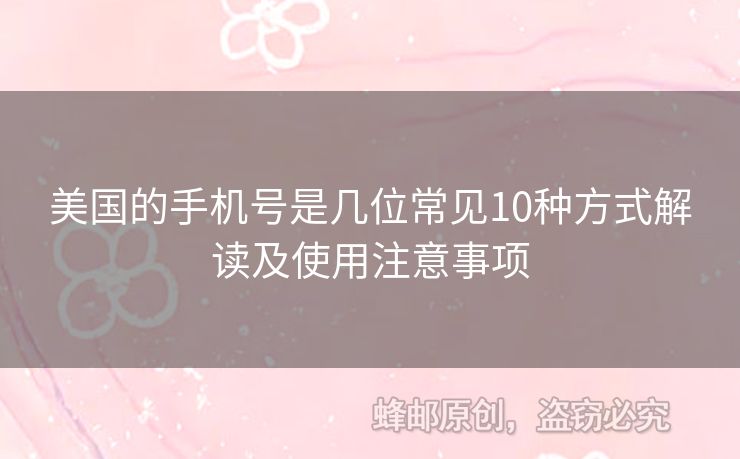 美國的手機號是幾位常見10種方式解讀及使用注意事項