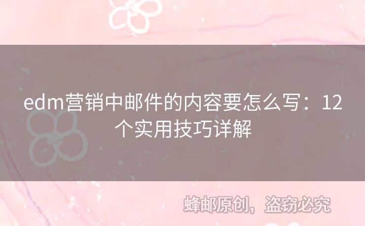 edm營銷中郵件的內容要怎么寫：12個實用技巧詳解