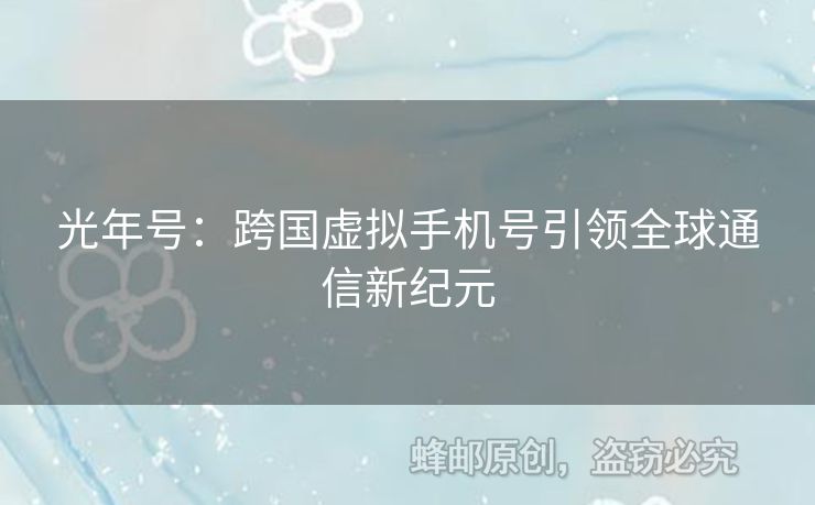 光年號：跨國虛擬手機號引領(lǐng)全球通信新紀元