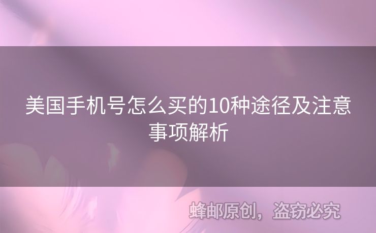 美國(guó)手機(jī)號(hào)怎么買的10種途徑及注意事項(xiàng)解析