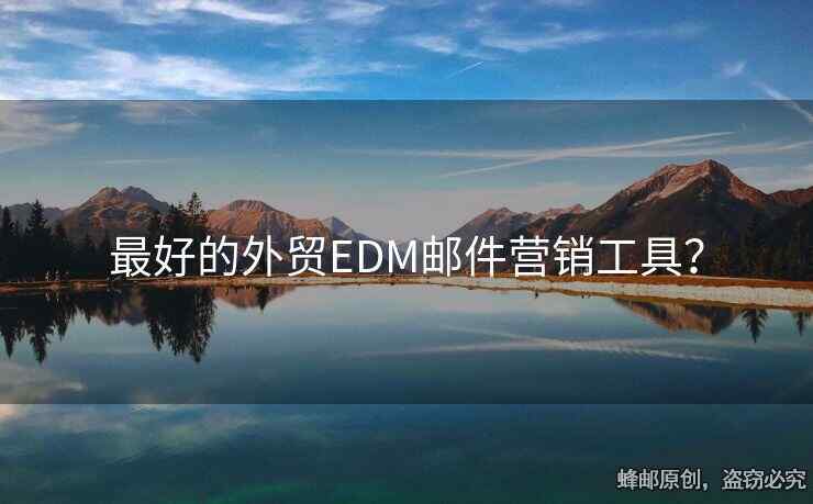 最好的外貿(mào)EDM郵件營銷工具？
