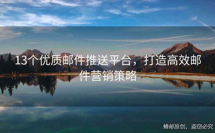 13個(gè)優(yōu)質(zhì)郵件推送平臺(tái)，打造高效郵件營(yíng)銷(xiāo)策略