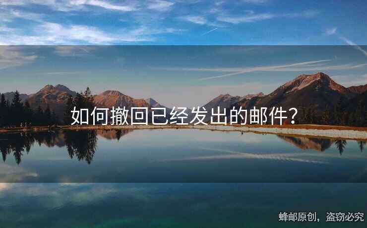 如何撤回已經(jīng)發(fā)出的郵件？