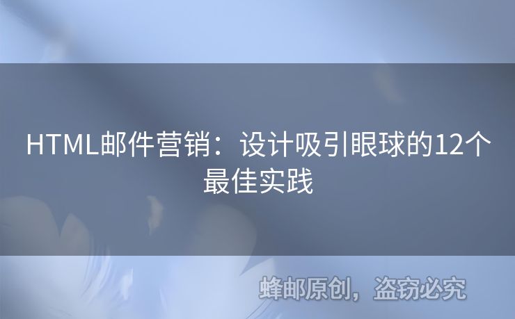 HTML郵件營銷：設(shè)計(jì)吸引眼球的12個(gè)最佳實(shí)踐
