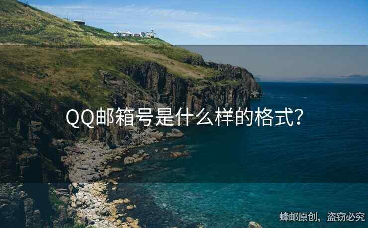 QQ郵箱號(hào)是什么樣的格式？