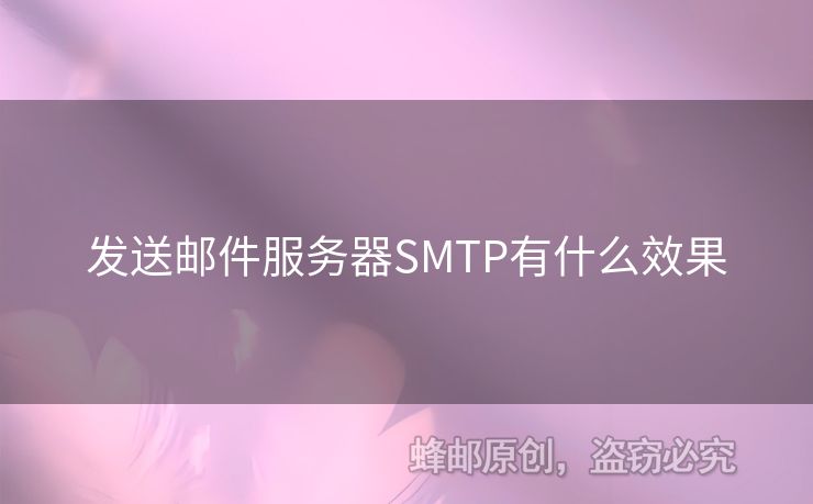 發(fā)送郵件服務(wù)器SMTP有什么效果