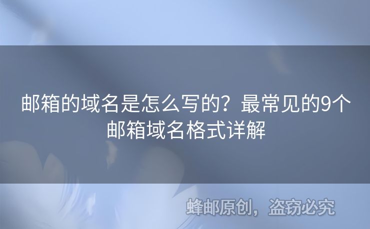 郵箱的域名是怎么寫的？最常見的9個(gè)郵箱域名格式詳解