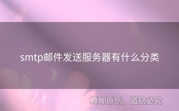 smtp郵件發(fā)送服務(wù)器有什么分類