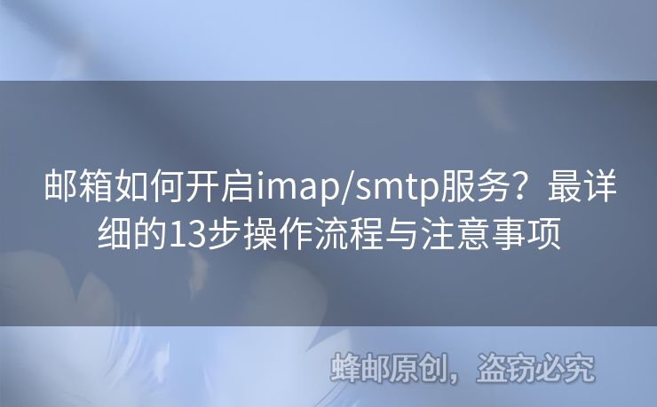 郵箱如何開啟imap/smtp服務(wù)？最詳細(xì)的13步操作流程與注意事項