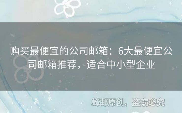 購買最便宜的公司郵箱：6大最便宜公司郵箱推薦，適合中小型企業(yè)