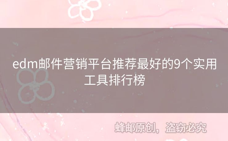 edm郵件營銷平臺推薦最好的9個實用工具排行榜