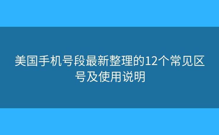 美國手機號段最新整理的12個常見區(qū)號及使用說明 美國手機號段最新整理的12個常見區(qū)號及使用說明
