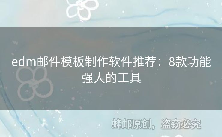edm郵件模板制作軟件推薦：8款功能強(qiáng)大的工具
