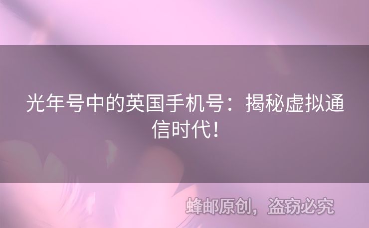 光年號(hào)中的英國(guó)手機(jī)號(hào)：揭秘虛擬通信時(shí)代！