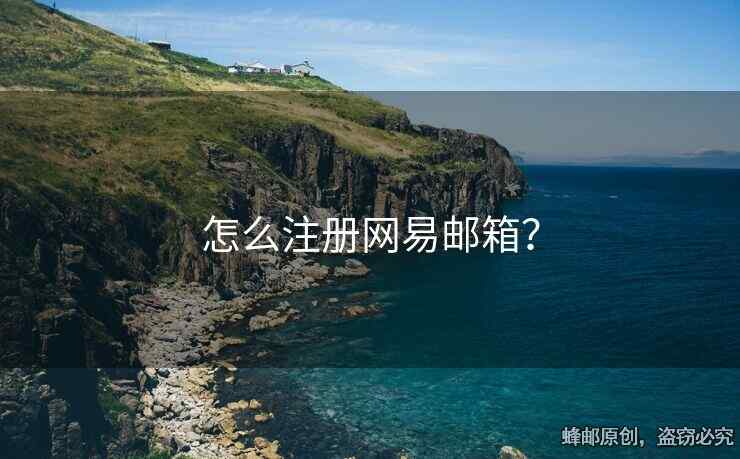 怎么注冊網(wǎng)易郵箱？