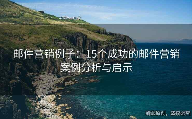 郵件營銷例子：15個成功的郵件營銷案例分析與啟示