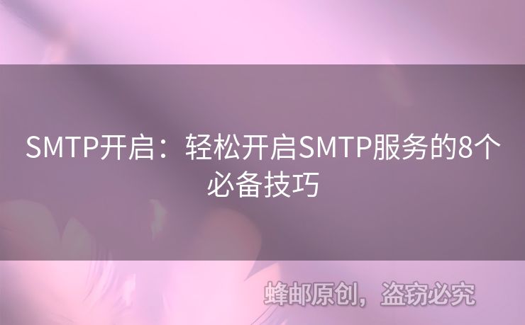 SMTP開啟：輕松開啟SMTP服務的8個必備技巧