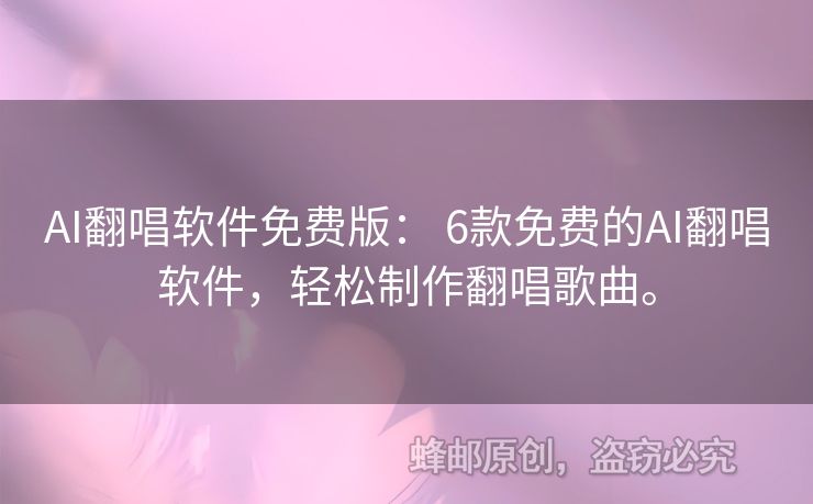 AI翻唱軟件免費版： 6款免費的AI翻唱軟件，輕松制作翻唱歌曲。