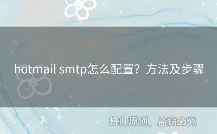 hotmail smtp怎么配置？方法及步驟
