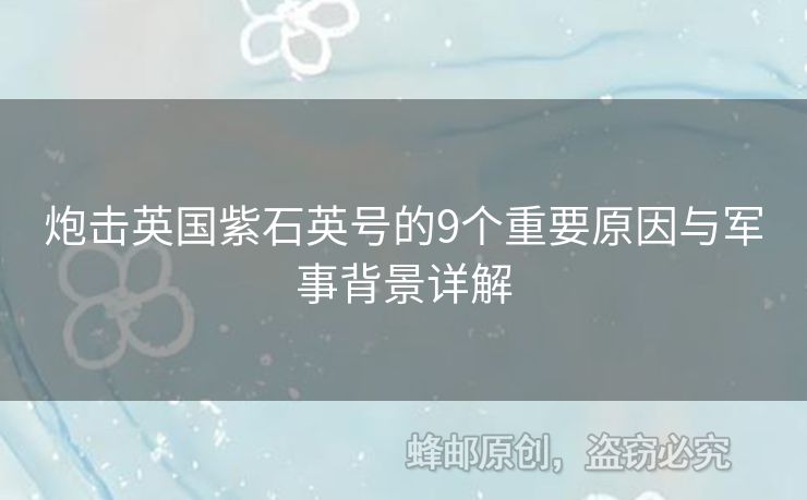 炮擊英國紫石英號的9個重要原因與軍事背景詳解